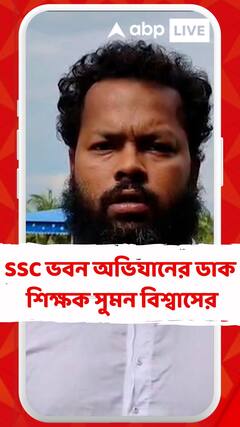 কেন যোগ্যদের পরীক্ষায় বসতে হবে? প্রশ্ন তুলে ফের SSC ভবন অভিযানের ডাক চাকরিহারা শিক্ষক সুমন বিশ্বাসের