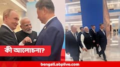 চিনে এসসিও সম্মেলনের আগে একত্র হলেন মোদি-জিনপিং-পুতিন! হাল্কা মেজাজেই কি বড় আলোচনা?