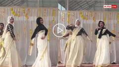 Video: स्टेज पर मुस्लिम लड़कियों का डांस वायरल, केरल में ओणम पर मनाया जश्न, देखें वीडियो