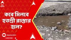 Bad Road : দক্ষিণবঙ্গ থেকে উত্তরবঙ্গ, দিকে দিকে বিপজ্জনক রাস্তা!