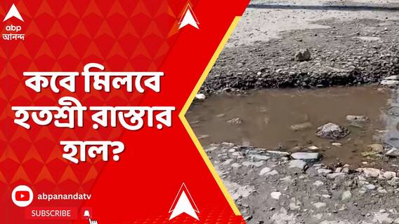 দক্ষিণবঙ্গ থেকে উত্তরবঙ্গ, দিকে দিকে বিপজ্জনক রাস্তা!