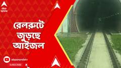 Mizoram News: রেলপথে এই প্রথম দেশের বাকি অংশের সঙ্গে জুড়তে চলেছে মিজোরামের রাজধানী আইজল