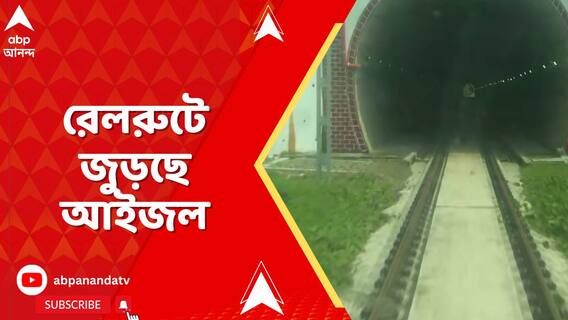 রেলপথে এই প্রথম দেশের বাকি অংশের সঙ্গে জুড়তে চলেছে মিজোরামের রাজধানী আইজল