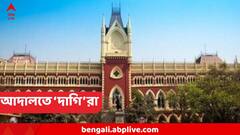 নতুন নিয়োগ প্রক্রিয়ায় অংশগ্রহণ করতে চাই ! এবার আদালতের দ্বারস্থ 'দাগি'রাও