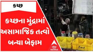 Kutch: મુંદ્રામાં અસામાજિક તત્વો બન્યા બેફામ, જૂની અદાવતમાં 20 લોકોનો 3 શખ્સો પર હુમલો