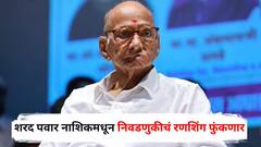 ठरलं! शरद पवार नाशिकमधून स्थानिक स्वराज्य संस्थांच्या निवडणुकांचं रणशिंग फुंकणार, भव्य शेतकरी मोर्चाही काढणार