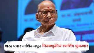 Sharad Pawar : ठरलं! शरद पवार नाशिकमधून स्थानिक स्वराज्य संस्थांच्या निवडणुकांचं रणशिंग फुंकणार, भव्य शेतकरी मोर्चाही काढणार