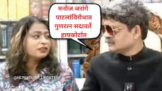 Manoj Jarange Patil Mumbai Maratha Morcha: मराठा आंदोलकांनी फक्त दक्षिण मुंबई नाही, अख्खी मुंबई रोखून धरली; गुणरत्न सदावर्तेंचा उच्च न्यायालयात दावा