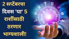 2 सप्टेंबरच्या दिवशी 'या' 5 राशींवर असणार बजरंगबलीची कृपा; हातात खेळेल पैसा, नोकरीत प्रमोशनचीही संधी