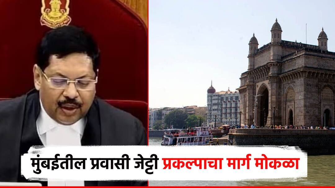 मुंबईच्या गेटवे परिसरातील प्रवासी जेट्टी प्रकल्पाला सर्वोच्च न्यायालयाचा हिरवा झेंडा; विरोधातील याचिका फेटाळल्या Supreme Court gives green signal to Mumbai passenger jetty project in Mumbai Gateway area Petitions against it dismissed मुंबईच्या गेटवे परिसरातील प्रवासी जेट्टी प्रकल्पाला सर्वोच्च न्यायालयाचा हिरवा झेंडा; विरोधातील याचिका फेटाळल्या