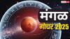Mangal Gochar 2025 : तूळ राशीत होतेय मंगळ ग्रहाची एन्ट्री; सप्टेंबर महिन्यात 'या' 4 राशी होतील मालामाल, धनसंपत्तीत दुप्पट वाढ