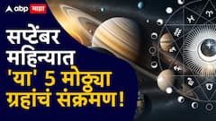 सप्टेंबर महिन्यात सूर्यासह 4 मोठ्ठ्या ग्रहांची हालचाल; 'या' 5 राशींच्या आयुष्य 360 डिग्री पालटणार, पैशांचा पडणार पाऊस