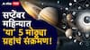 September 2025 Grah Gochar : सप्टेंबर महिन्यात सूर्यासह 4 मोठ्ठ्या ग्रहांची हालचाल; 'या' 5 राशींच्या आयुष्य 360 डिग्री पालटणार, पैशांचा पडणार पाऊस