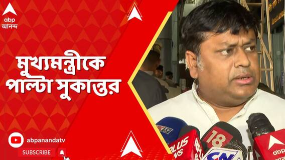 রাজনৈতিক স্বার্থে সেনাবাহিনীর অপব্যবহার করছে কেন্দ্র, মুখ্যমন্ত্রীর মন্তব্যের পাল্টা কী বললেন সুকান্ত?