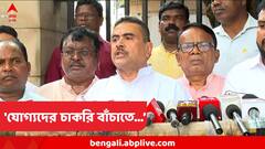 'যোগ্যদের তালিকা বহাল রাখা হোক', সরকারের কোন প্রস্তাব সমর্থনের আশ্বাস দিলেন শুভেন্দু?