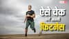 40 साल हो गई उम्र और पता करनी है फिटनेस, ये 4 एक्सरसाइज बता देंगी आप पास हैं या फेल