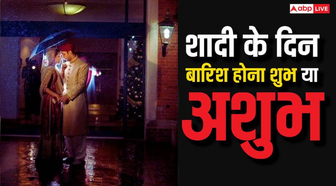 Astrology Tips rain on wedding day shadi me barish hona shubh ashubh sanket क्या आपकी शादी में भी हुई थी बारिश, जानें इसके शुभ-अशुभ संकेत