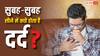 क्या सुबह उठते ही आपके सीने में भी होता है दर्द, जानें यह किस बीमारी का लक्षण?