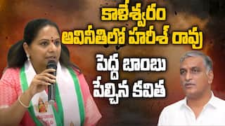 MLC Kavitha Sensational Comments | హరీశ్ రావుపై సంచలన వ్యాఖ్యలు చేసిన కవిత