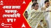 TMC News: এবার রাজ্য সরকার-সেনাবাহিনী দ্বন্দ্ব ? তৃণমূলের আধখোলা মঞ্চেই পৌঁছে গেলেন মমতা বন্দ্যোপাধ্যায়