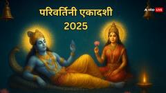 परिवर्तिनी एकादशी पर विष्णु भक्ति से मिटेंगे दुख और खुलेंगे सौभाग्य के द्वार! जानें शुभ मुहूर्त, महत्व, तिथि और मंत्र