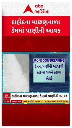 Dahod news: દાહોદના માછણનાળા ડેમમાં વધી પાણીની આવક