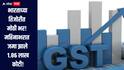 भारताच्या तिजोरीत मोठी भर! महिनाभरातच जमा झाले 1.86 लाख कोटी, GST संकलनात मोठी वाढ   
