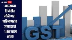 भारताच्या तिजोरीत मोठी भर! महिनाभरातच जमा झाले 1.86 लाख कोटी, GST संकलनात मोठी वाढ   