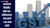 भारताच्या तिजोरीत मोठी भर! महिनाभरातच जमा झाले 1.86 लाख कोटी, GST संकलनात मोठी वाढ   