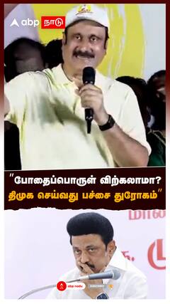 ”போதைப்பொருள் விற்கலாமா? திமுக செய்வது பச்சை துரோகம்” : Anbumani On DMK