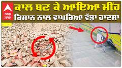 ਕਾਲ ਬਣ ਕੇ ਆਇਆ ਮੀਂਹ ਕਿਸਾਨ 'ਤੇ ਡਿੱਗੀ ਕੰਧ, ਮੌਕੇ 'ਤੇ ਮੌਤ