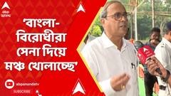 TMC-BJP Clash: বাংলা-বিরোধীরা সেনা দিয়ে মঞ্চ খোলাচ্ছে', আক্রমণ বৈশ্বানরের | ABP Ananda Live