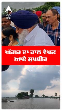 ਘੱਗਰ ਦਾ ਹਾਲ ਵੇਖਣ ਆਏ ਸੁਖਬੀਰ