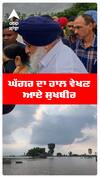 ਘੱਗਰ ਦਾ ਹਾਲ ਵੇਖਣ ਆਏ ਸੁਖਬੀਰ