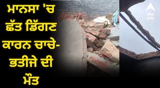 ਪੰਜਾਬੀਆਂ ‘ਤੇ ਕਹਿਰ ਬਣਕੇ ਵਰ੍ਹ ਰਿਹਾ ਮੀਂਹ ! ਮਾਨਸਾ 'ਚ ਛੱਤ ਡਿੱਗਣ ਕਾਰਨ ਚਾਚੇ-ਭਤੀਜੇ ਦੀ ਮੌਤ, ਮੀਂਹ ਕਾਰਨ ਹੋਇਆ ਹਾਦਸਾ