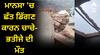 ਪੰਜਾਬੀਆਂ ‘ਤੇ ਕਹਿਰ ਬਣਕੇ ਵਰ੍ਹ ਰਿਹਾ ਮੀਂਹ ! ਮਾਨਸਾ 'ਚ ਛੱਤ ਡਿੱਗਣ ਕਾਰਨ ਚਾਚੇ-ਭਤੀਜੇ ਦੀ ਮੌਤ, ਮੀਂਹ ਕਾਰਨ ਹੋਇਆ ਹਾਦਸਾ