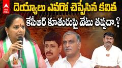 Kavitha Sensational Comments on Harish Rao | ట్రబుల్ లో ట్రబుల్ షూటర్..గురి పెట్టిన పేల్చిన కవిత