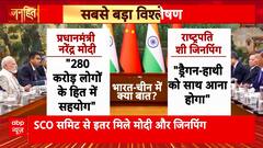Janhit: India-China Relations Reboot?  PM Modi and Xi Hold Crucial Talks at SCO | ABP NEWS