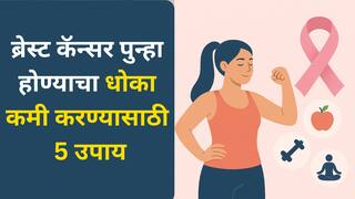 ब्रेस्ट कॅन्सर परत येण्याचा धोका कमी करण्यासाठी या 5 गोष्टी आजपासूनच सुरू करा, डॉक्टर सांगतात...