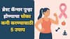 ब्रेस्ट कॅन्सर परत येण्याचा धोका कमी करण्यासाठी या 5 गोष्टी आजपासूनच सुरू करा, डॉक्टर सांगतात...