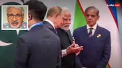 'शहबाज शरीफ चपरासी और पीएम मोदी साहूकार', SCO समिट की तस्वीरें देखकर पाकिस्तानी पीएम पर निकला PAK एक्सपर्ट का गुस्सा