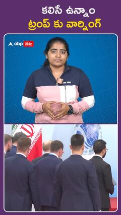 కలిసే ఉన్నాం.. ట్రంప్‌కు వార్నింగ్‌