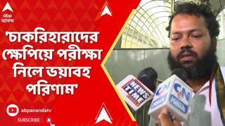 Suman Biswas: 'চাকরিহারাদের ক্ষেপিয়ে রাজ্য সরকার পরীক্ষা নিলে ভয়াবহ পরিণাম', বললেন সুমন বিশ্বাস