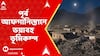 Afghanistan Earthquake: পূর্ব আফগানিস্তানে ভয়াবহ ভূমিকম্প, ৫০০-র বেশি মানুষের মৃত্যু | ABP Ananda