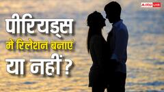 क्या सच में पीरियड्स के दौरान फिजिकल रिलेशन बनाने से होते हैं नुकसान, जानें इसके पीछे की सच्चाई