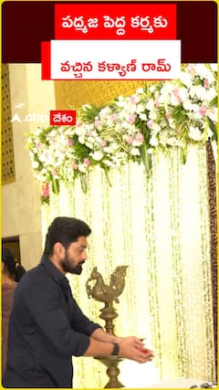 పద్మజ పెద్ద కర్మకు వచ్చిన కళ్యాణ్‌ రామ్‌..