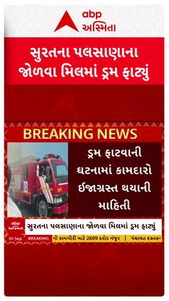 Surat news: સુરતના પલસાણાના જોળવા મિલમાં ડ્રમ ફાટવાની ઘટના