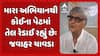 Junagadh Politics: જૂનાગઢમાં ભાજપ Vs ભાજપ, પૂર્વ મંત્રી જવાહર ચાવડાએ શરૂ કર્યું બેરોજગાર અભિયાન