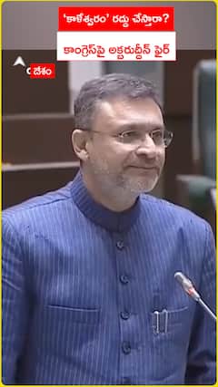 'కాళేశ్వరం' రద్దు చేస్తారా..? కాంగ్రెస్‌పై అక్బరుద్దీన్‌ ఫైర్‌