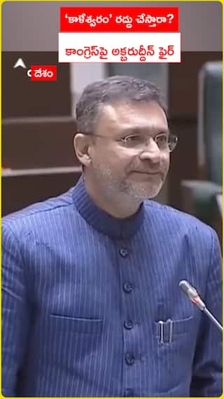 'కాళేశ్వరం' రద్దు చేస్తారా..? కాంగ్రెస్పై అక్బరుద్దీన్ ఫైర్
